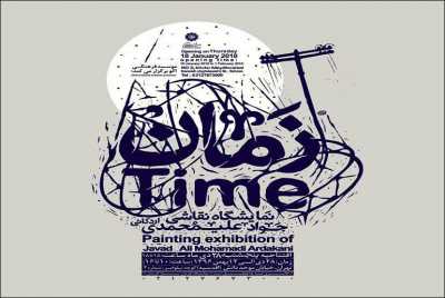 دو نگاه به آثار جواد علی‌محمدی اردکانی، به بهانه برگزاری نمایشگاه «زمان» در موسسه فرهنگی اکو