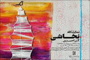 نمایشگاه نخاشی «کوه‌های شیراز»، هم‌نشینی ظریف خار و سنگ