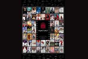 نمایشگاه پوستر فیلم «آن‌من در سینما» در موزه سینما