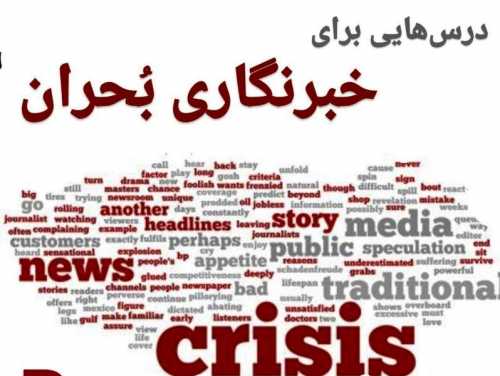 درس‌هایی برای «خبرنگاری بحران»